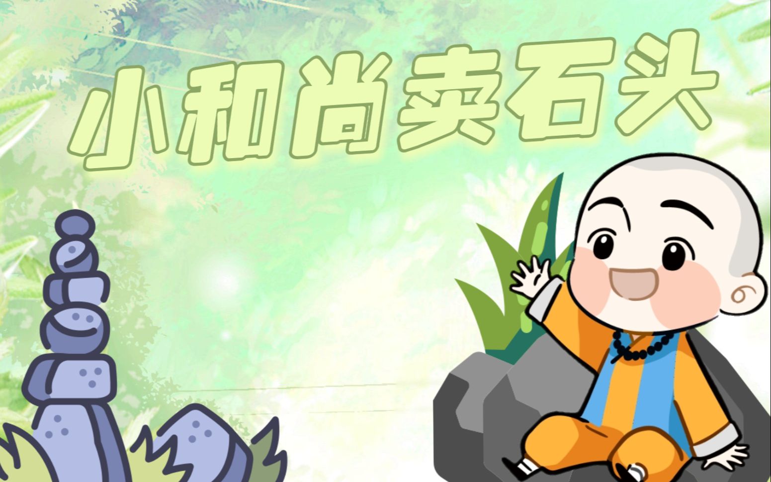 【夜伴倾音】小和尚卖石头(三四年级组)