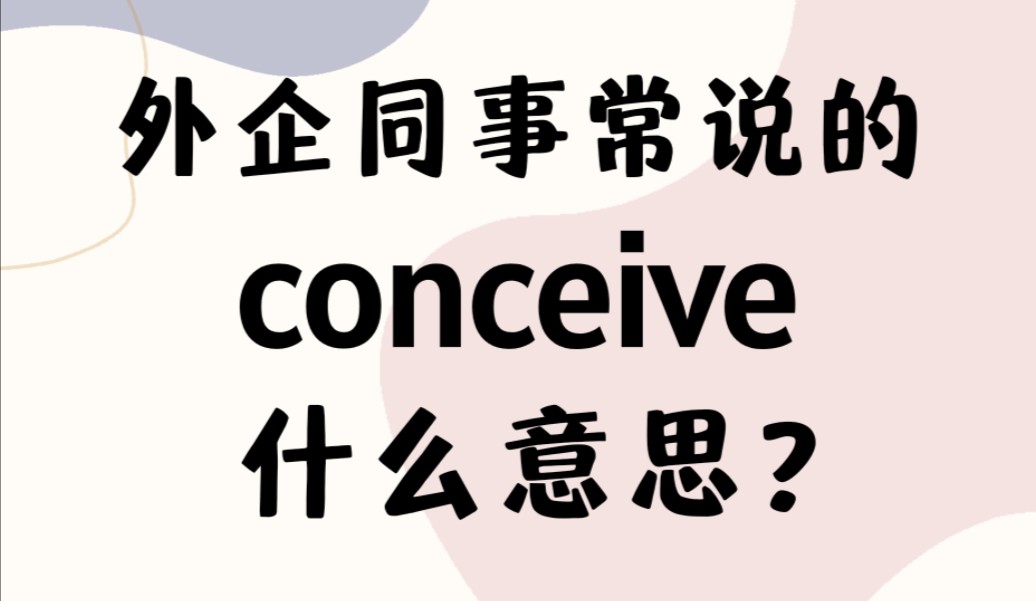 外企同事常说的英语"conceive"什么意思?【商务英语学习】哔哩哔哩bilibili