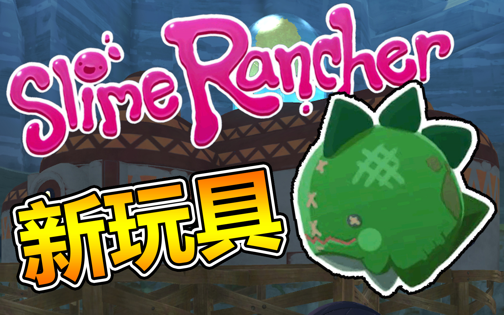 深蓝【史莱姆牧场】ep.15 新玩具!