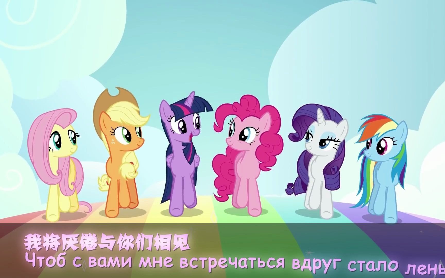 [图]【中俄双字】【MLP】Best Friends Until the End of Time 俄语版