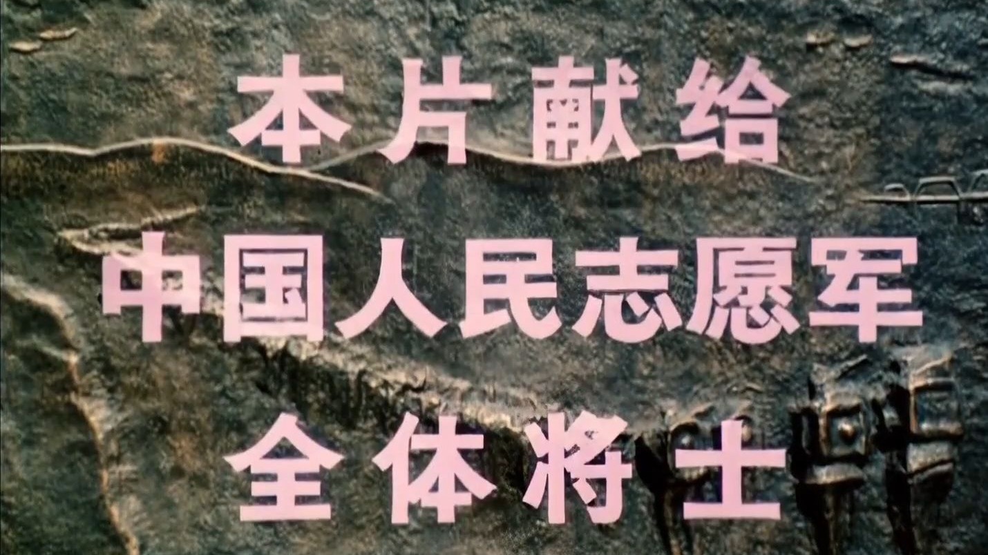 【超清无水印】抗美援朝纪录片《较量》