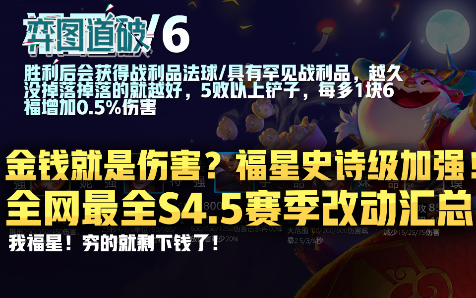 金钱加伤害福星史诗加强!云顶之弈全网最全S4.5赛季改动汇总哔哩哔哩bilibili