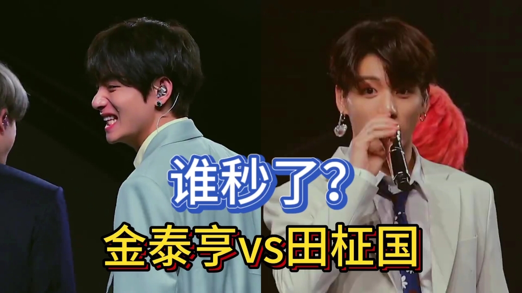 【直拍对比】bts田柾国vs金泰亨谁实力更好?kpop永一是?