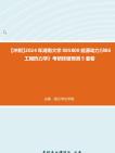 【冲刺】2024年+湖南大学085800能源动力《806工程热力学》考研终极预测5套卷真题哔哩哔哩bilibili