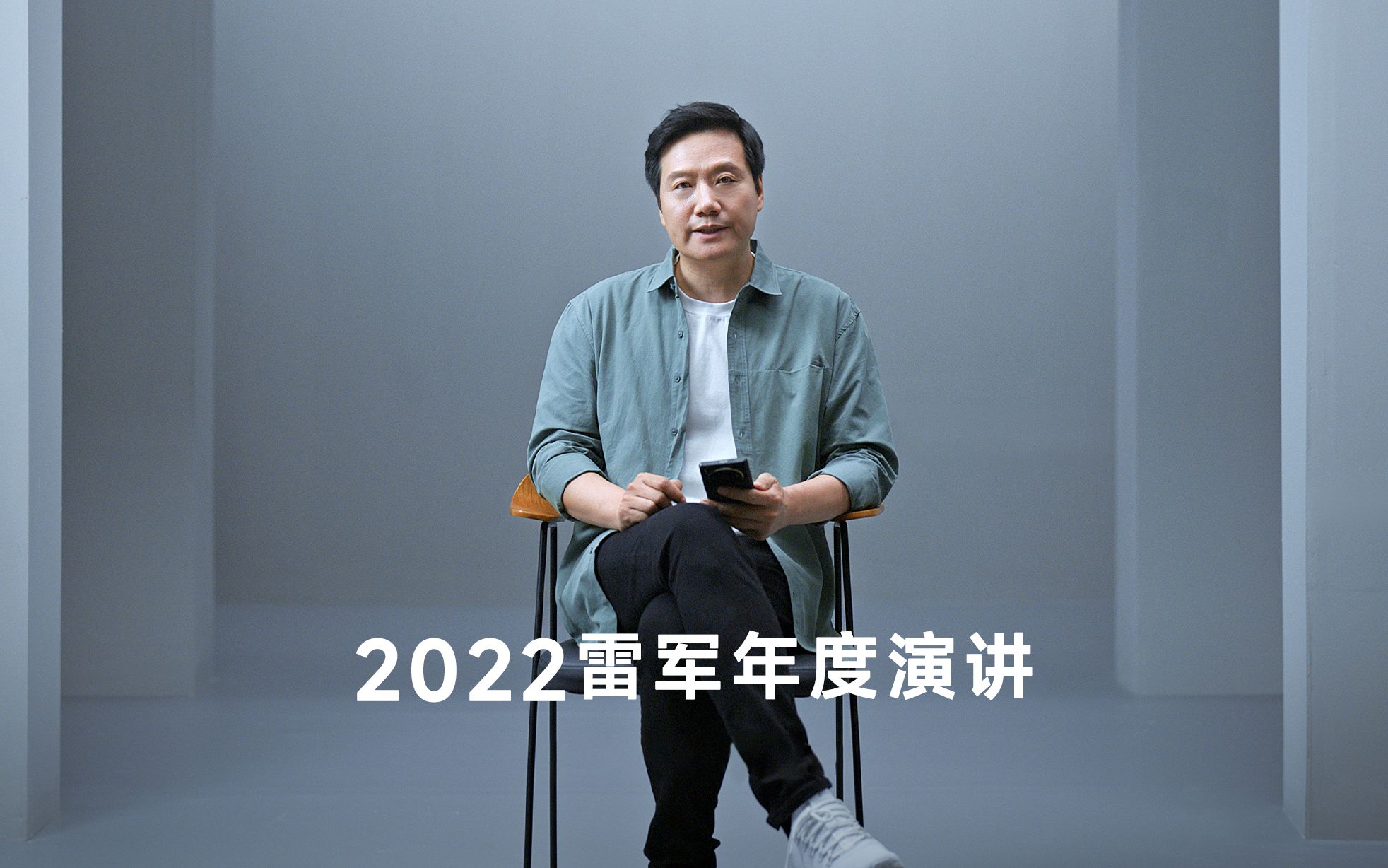 2022雷军年度演讲—来自雷军的邀请哔哩哔哩bilibili