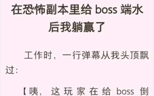 [图]在恐怖副本里给boss端水后我躺赢了