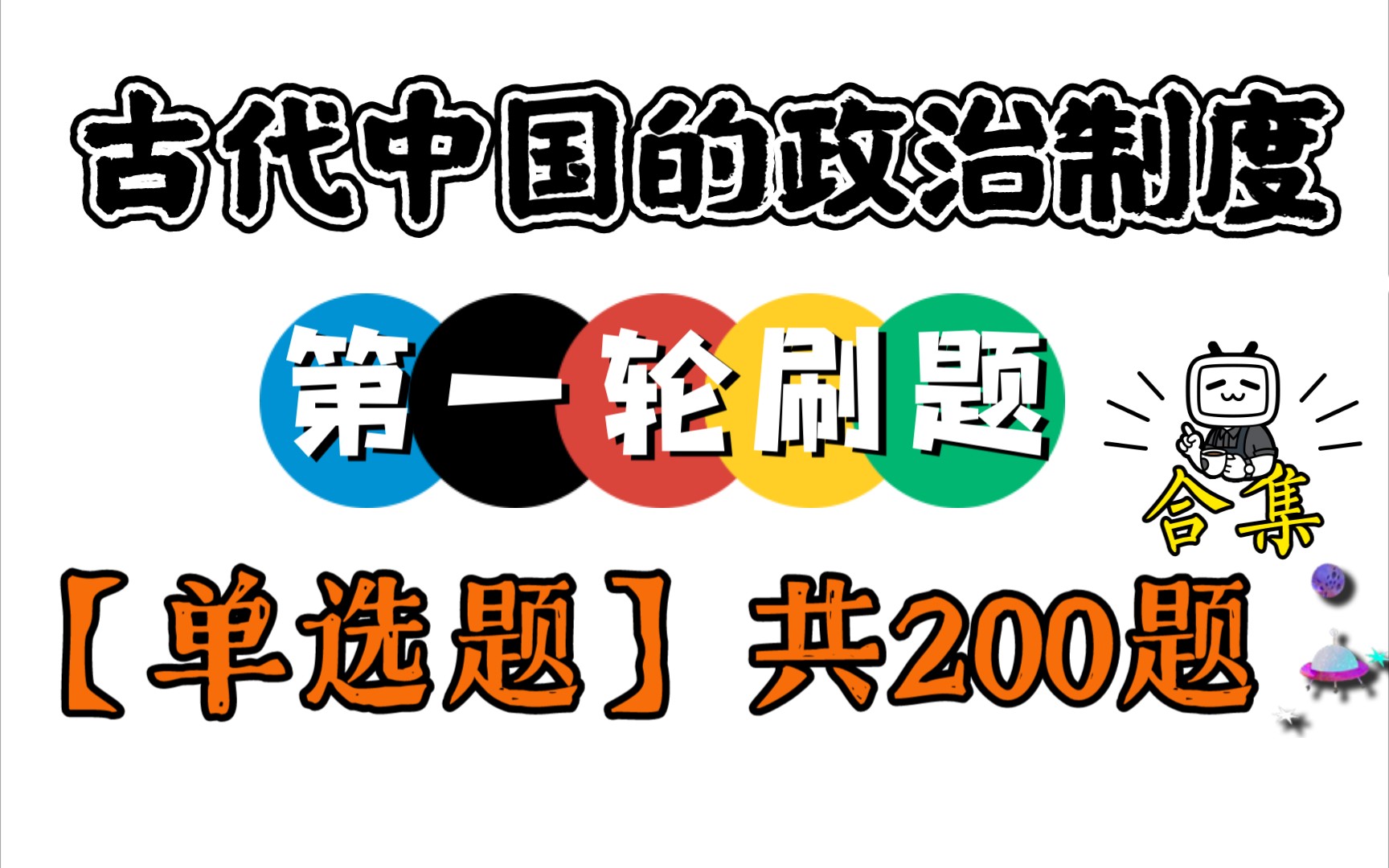 [图]古代史合集1【古代中国的政治制度】第一轮刷题，单选题共200题，分集视频，共5集。