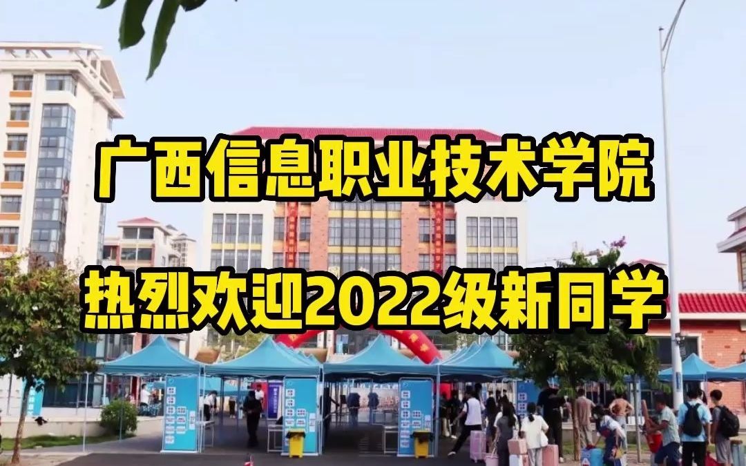 终于等到你,2022级新同学!广西信息职业技术学院热烈欢迎2022级新生#南宁哔哩哔哩bilibili