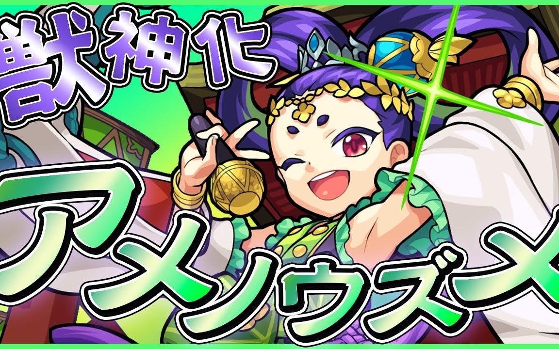 【怪物弹珠】天钿女命兽神化使用介绍_哔哩哔哩