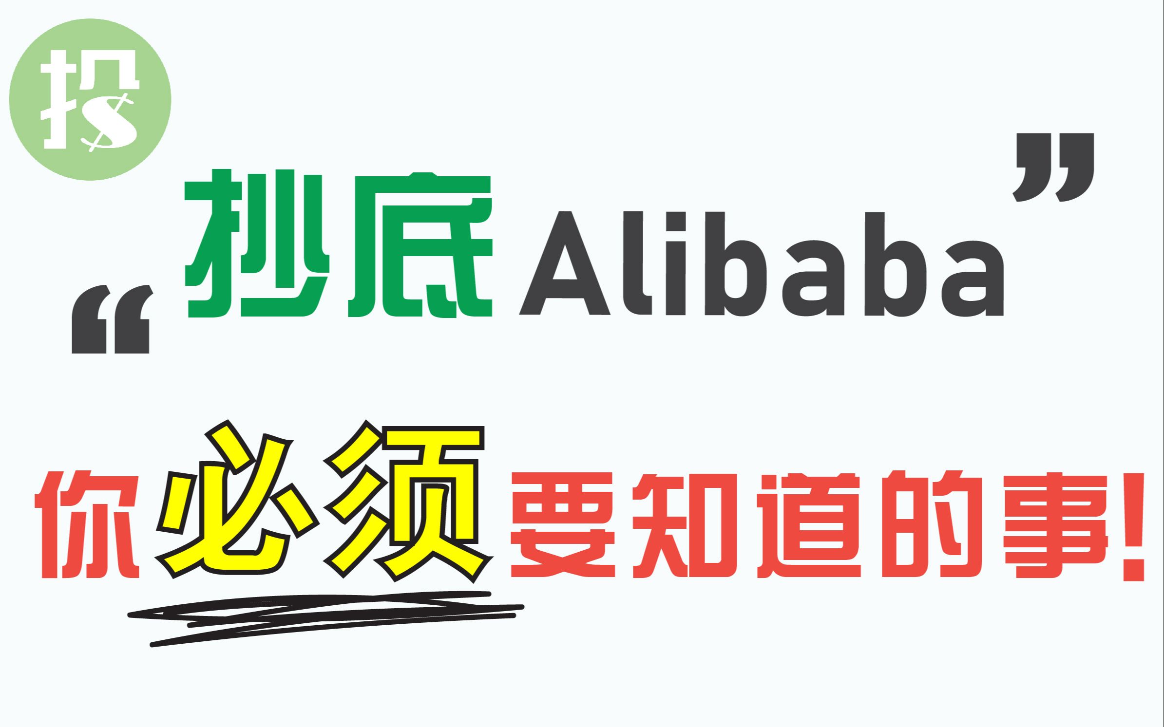 用金融估值语言,解读蚂蚁金服对阿里的影响.买不买?结果一目了然!哔哩哔哩bilibili