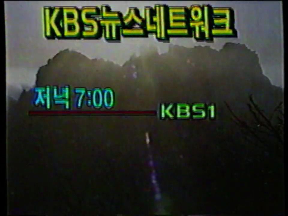 【电视广播录像】韩国放送公社KBS1上午节目结束(2000.01.07)哔哩哔哩bilibili