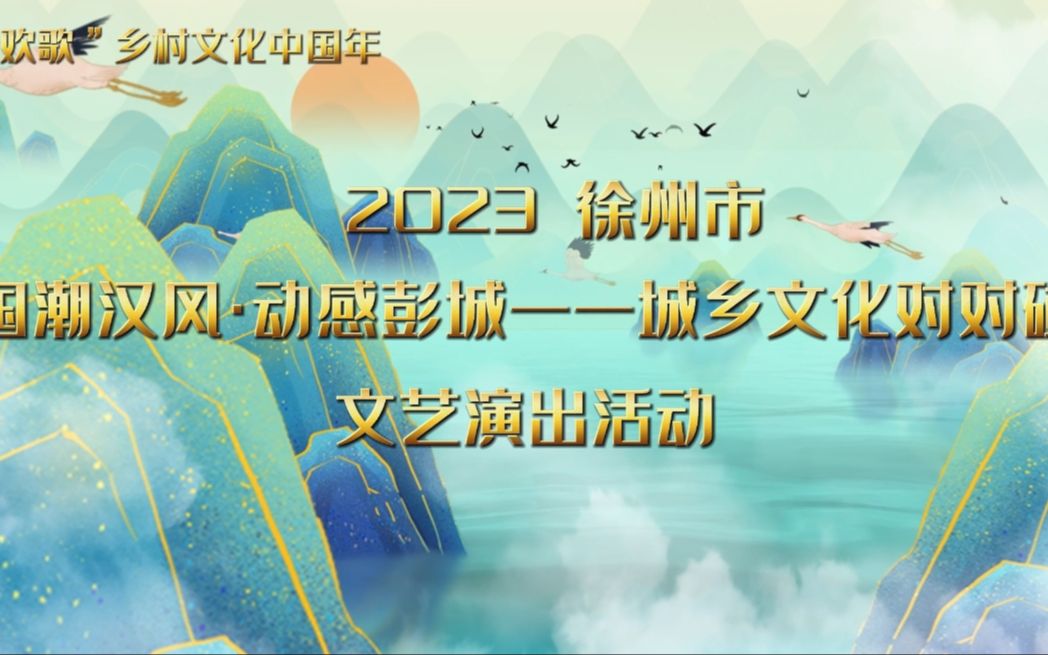 [图]“大地欢歌“乡村文化中国年 2023徐州市“国潮汉风·动感彭城——城乡文化对对碰”文艺演出活动