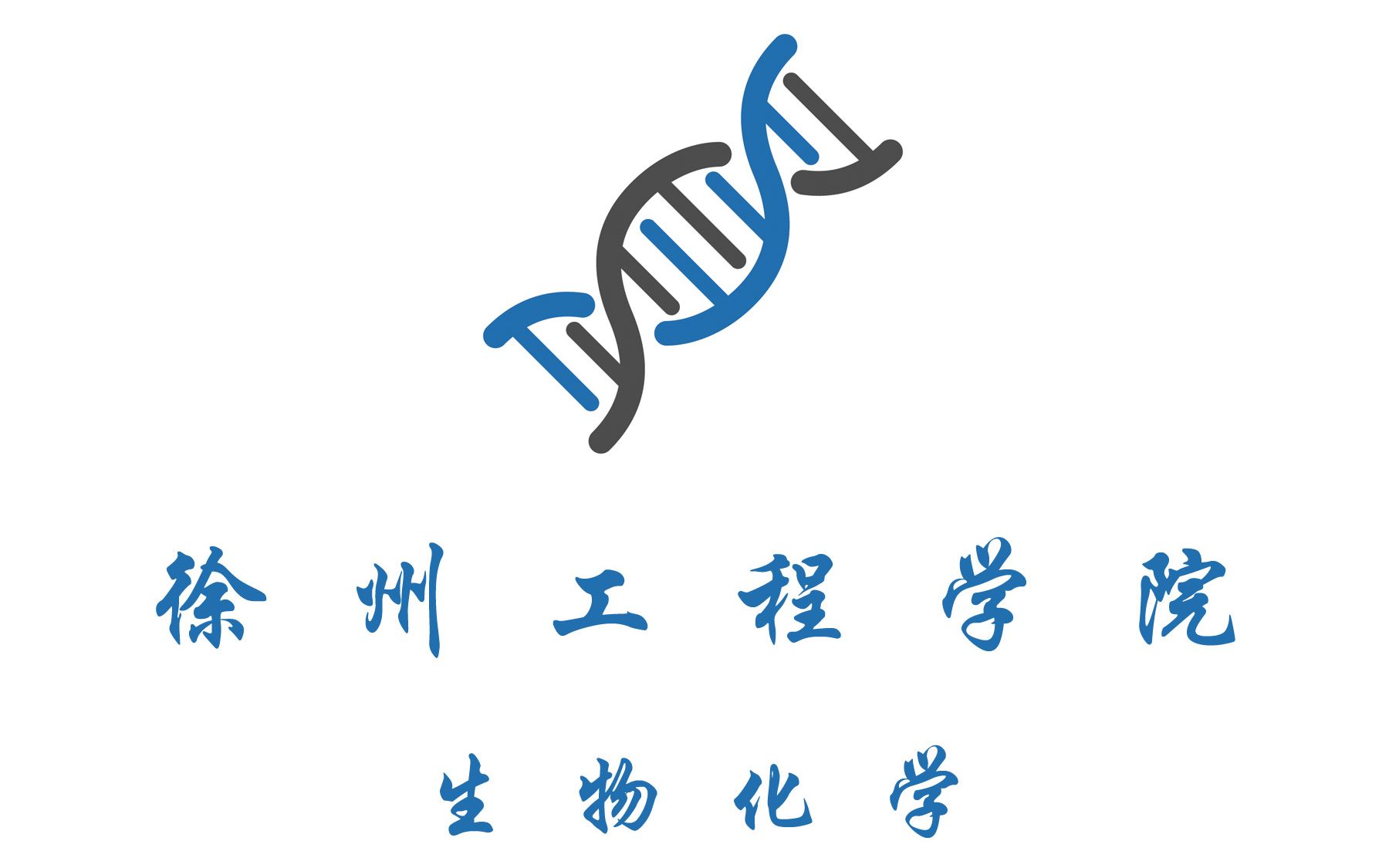 徐州工程学院logo图片