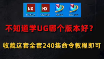 学UG不知道从哪个版本开始？其实都差不多，收藏我这套UG240集命令教程即可快速精通！