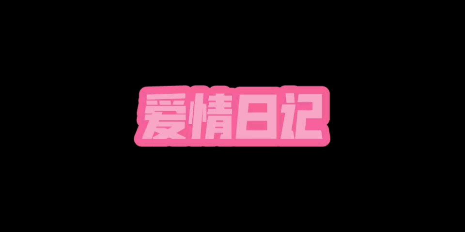 【岑岑】《爱情日记》哔哩哔哩bilibili