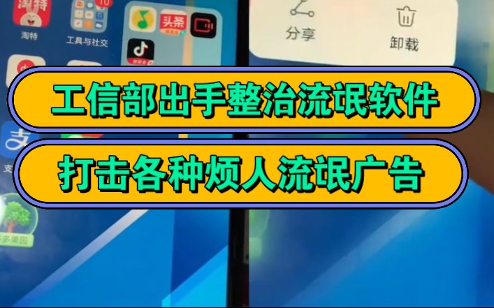 工信部终于出手整治烦人的摇一摇广告和流氓软件了哔哩哔哩bilibili