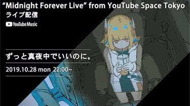 ずっと真夜中でいいのに。】『Midnight Forever Live』【YouTube