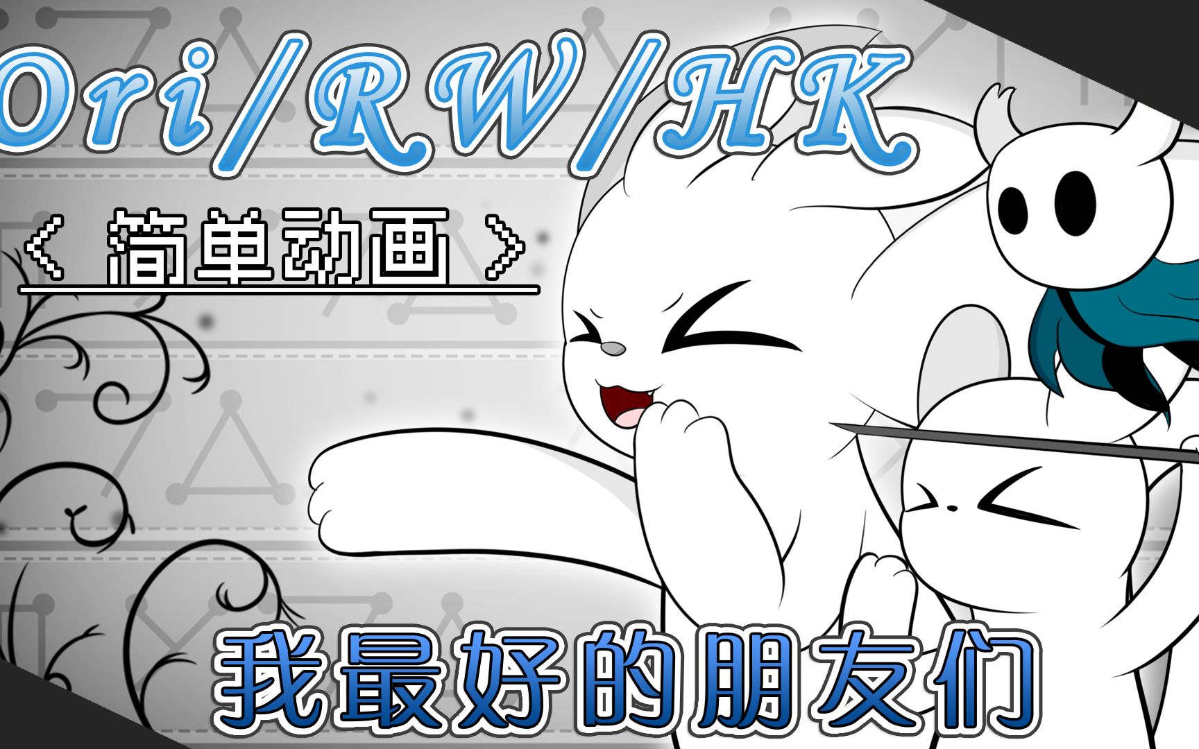 [图]【Ori/RW/HK】硬核三白动画：我最好的朋友们！