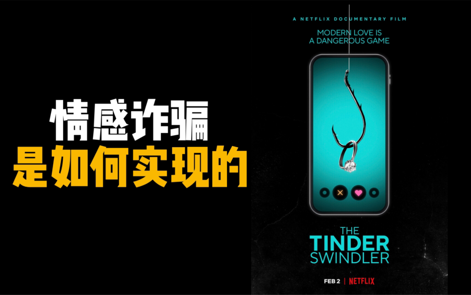 [图]《Tinder诈骗王》之后，如何防止感情诈骗