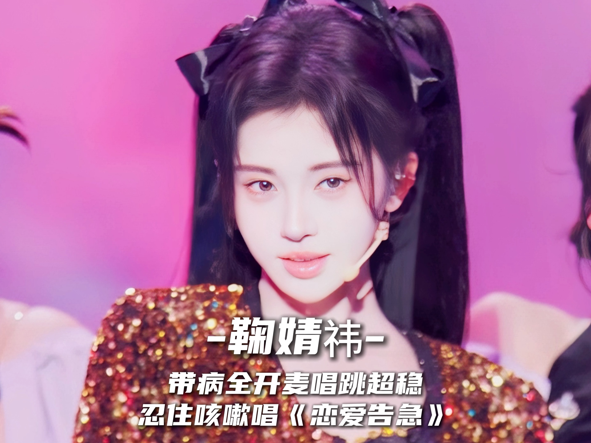 内娱爱豆学习楷模!鞠婧祎带病全开麦唱跳《恋爱告急》