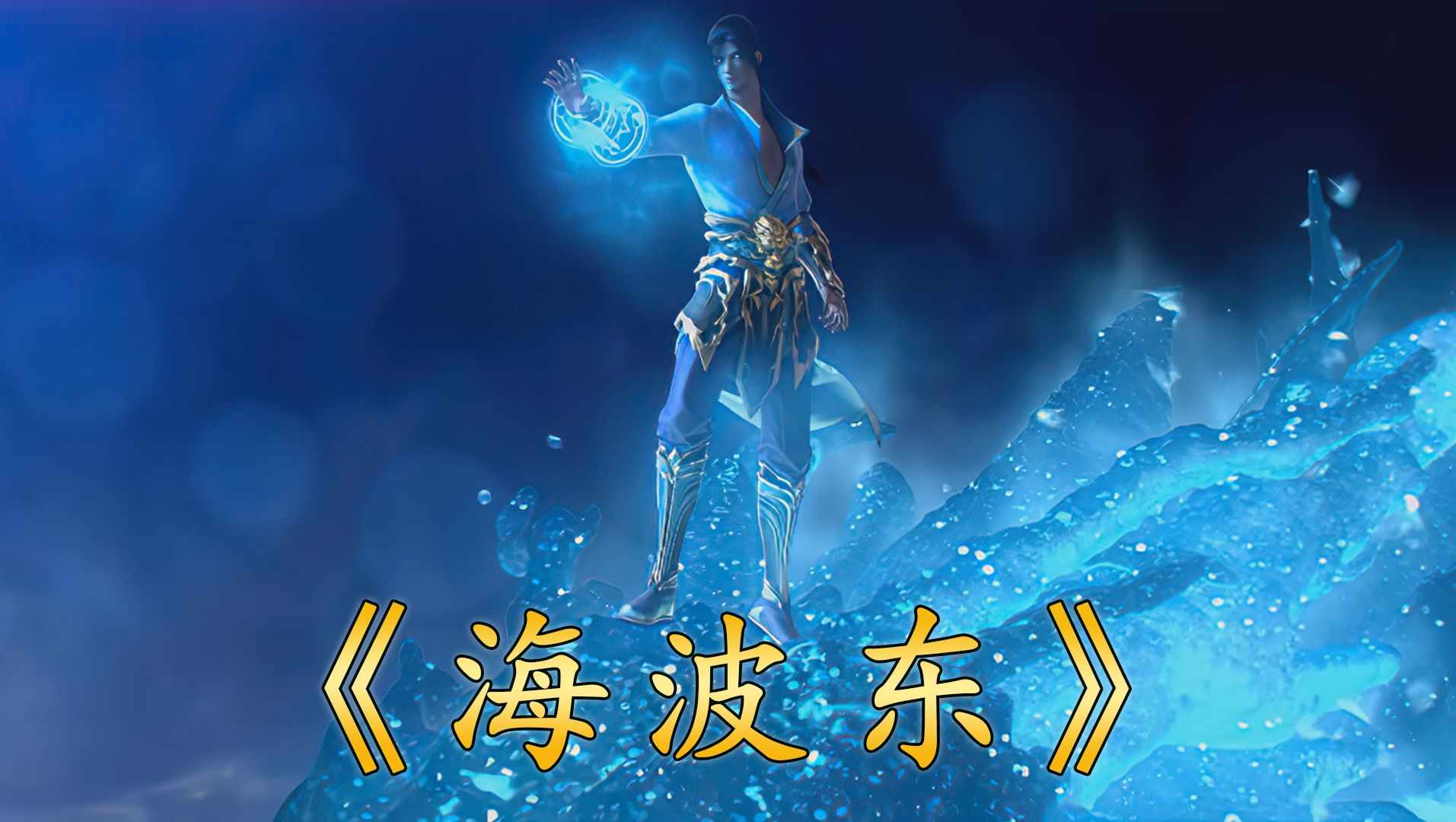 《海波东》就算是魂天帝都要挨一击玄冰龙翔