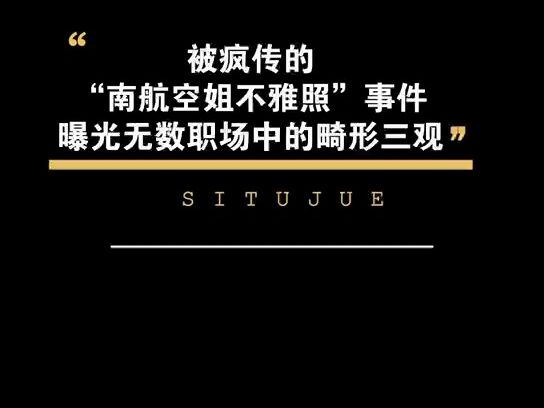 被疯传的“南航空姐不雅照”事件曝光无数职场中的畸形三观哔哩哔哩bilibili