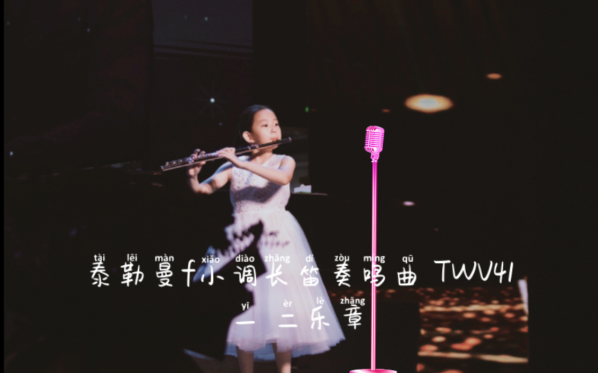 [图]九岁的小朋友带来：泰勒曼f小调长笛奏鸣曲 TWV41:fl 一二乐章