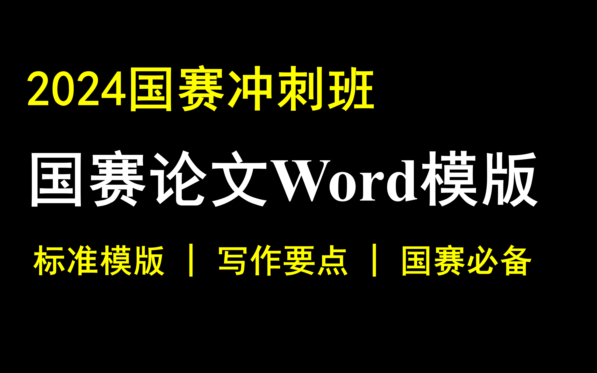 2024国赛论文Word标准模版发布 | 格式要求+写作要点+获奖技巧等!哔哩哔哩bilibili