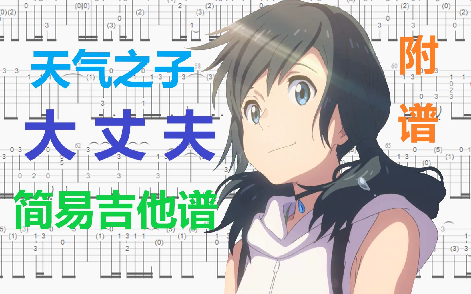 附谱天气之子大丈夫带歌词简易改编吉他曲