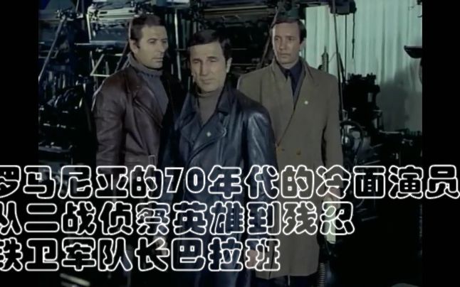 罗马尼亚的70年代的冷面演员从二战侦察英雄到残忍铁卫军队长巴拉班哔哩哔哩bilibili