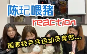 Download Video: reaction系列 | 国家级运动员竟下乡喂猪！？