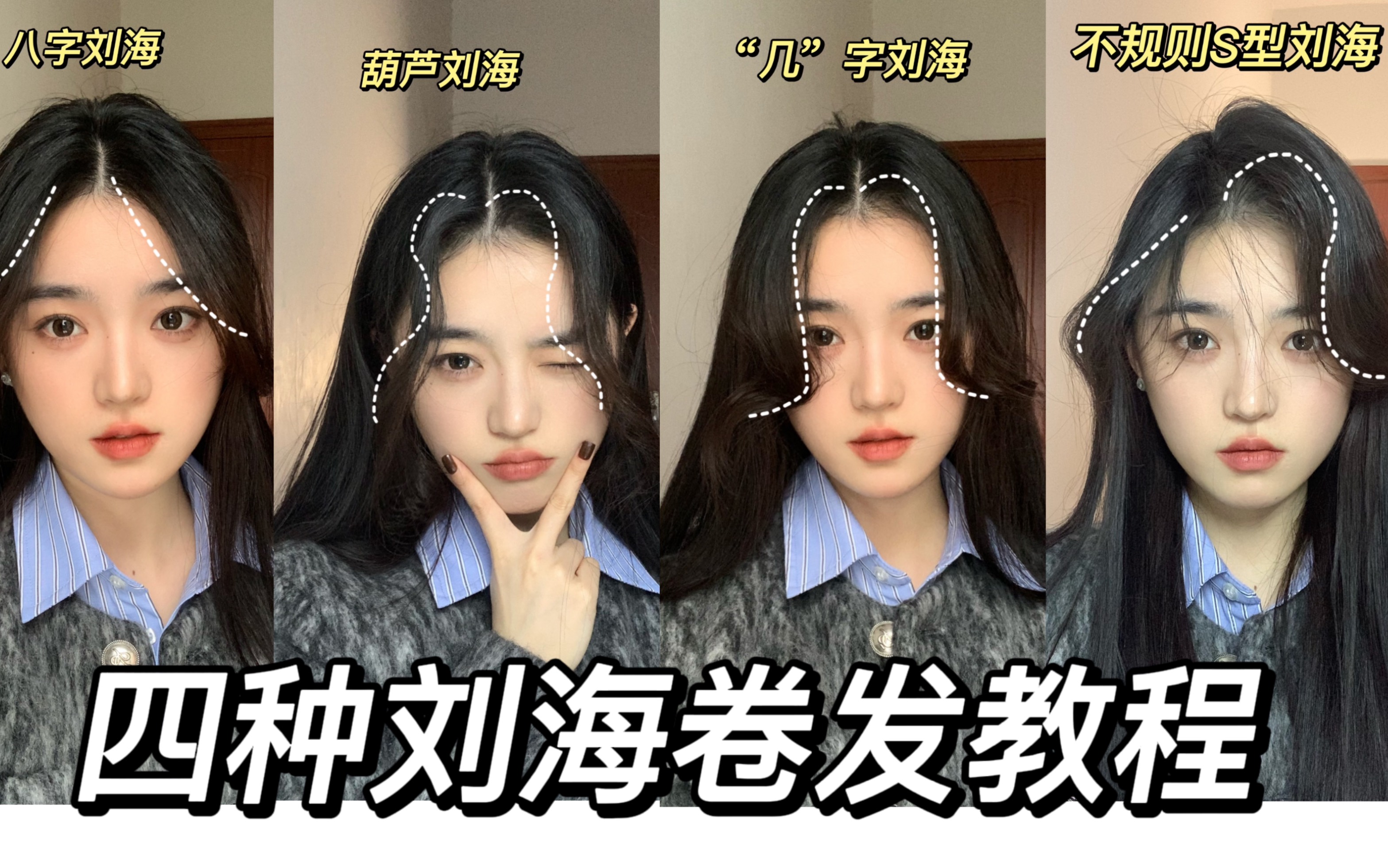 四种不同刘海(直板夹)操作教程 - 哔哩哔哩