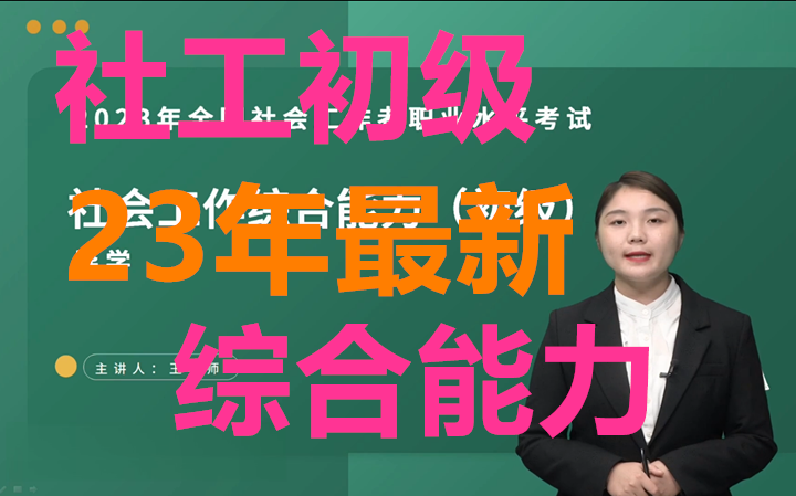 [图]【完整共57讲】2023年初级社会工作-综合能力-精讲班-王老师-完（有讲义）