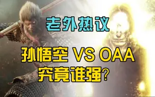 Download Video: 老外热议：孙悟空VS OAA，究竟谁强？