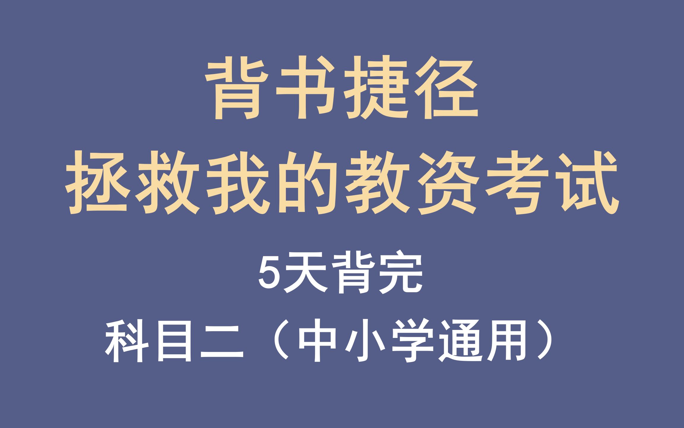 背书捷径 | 拯救我的教资考试 | 教育知识与能力背诵技巧(教师资格证科目二)哔哩哔哩bilibili