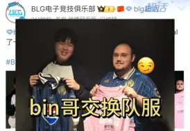 下载视频: bin哥和mdk上单交换队服，这次比赛还有粉队服啊，myrwn迷之微笑😂lm14