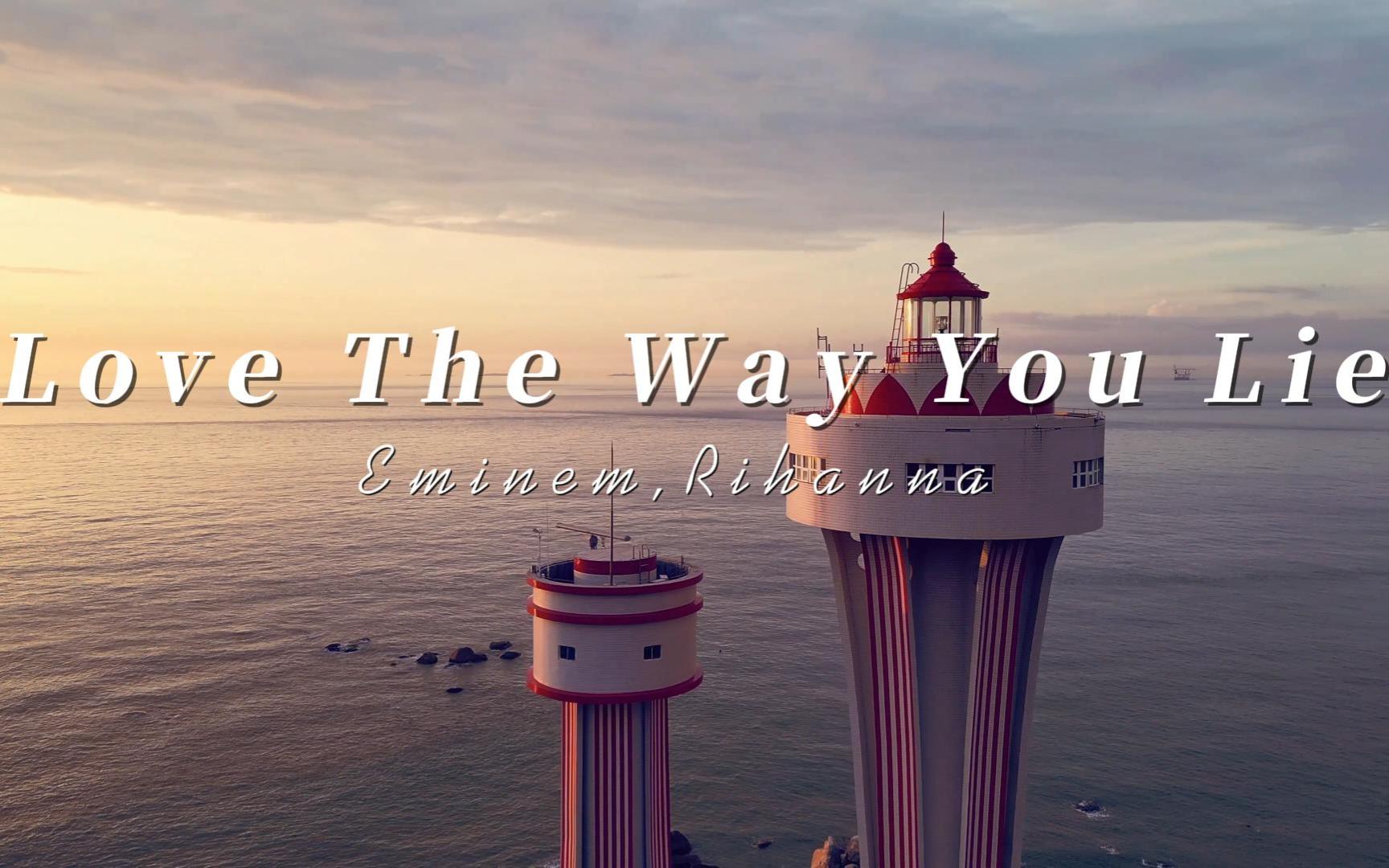 "每每当我们快修成正果时却总是错过"| love the way you lie(clean)