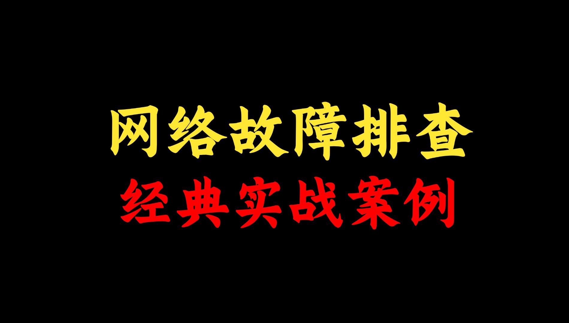 网络故障排查经典实战案例,解决99%的故障难题,网络工程师一定要收藏!哔哩哔哩bilibili