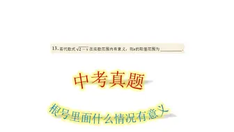 13中考-填空题第一题，判断根号内情况，练手+送分，就问你要不要