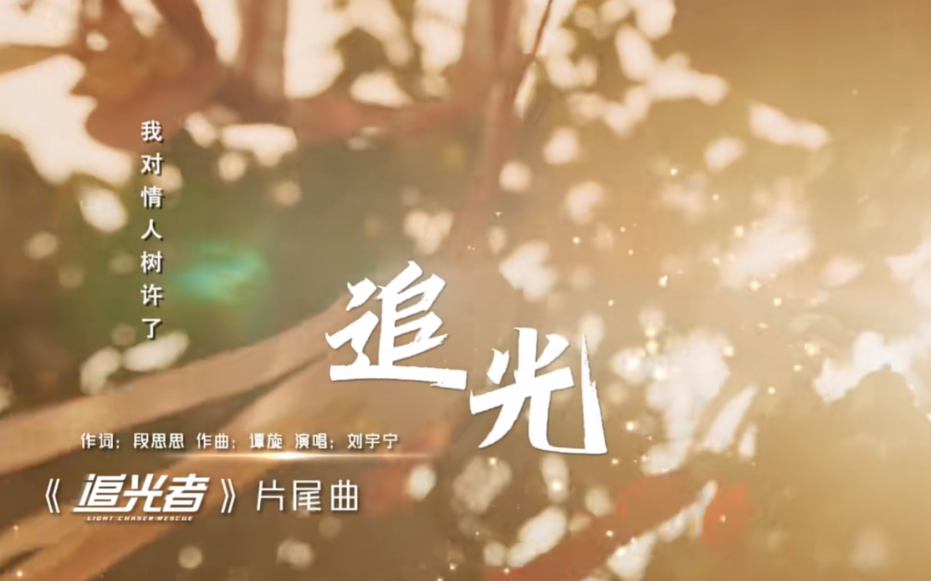 【刘宇宁 | 音乐】2022.10.26 |《追光》MV | 追光者 片尾曲哔哩哔哩bilibili