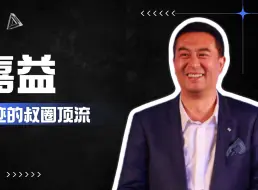 Download Video: 中年腾飞的圈叔顶流，是谁在为低调20多年的张嘉译的爆红添了一把火？