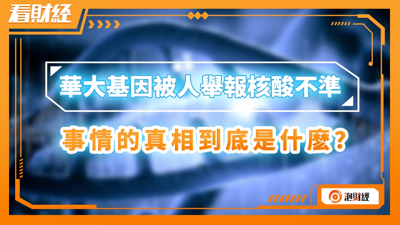 华大基因被人举报核酸不准,事情的真相到底是什么?哔哩哔哩bilibili