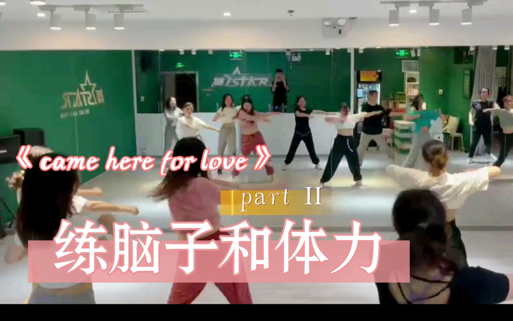 [图]【Came here for love】Part II 感觉自己脑子、胳膊、腿不能同时控制身体，绝了