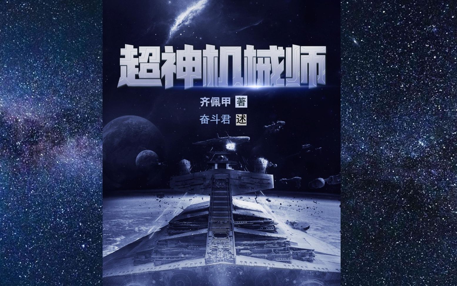 [图]被埋没的游戏科幻类幽默网文神作《超神机械师》