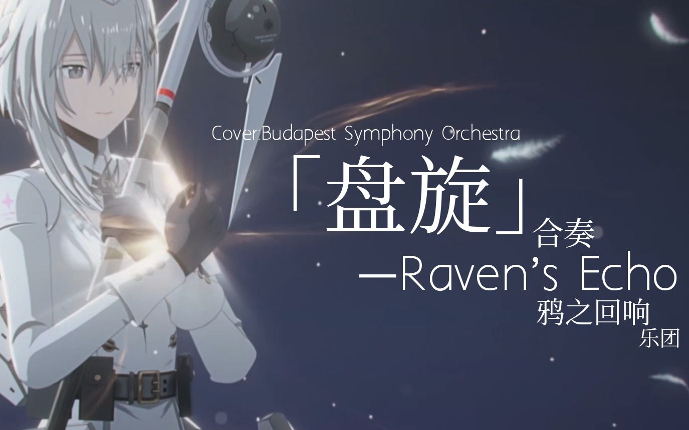 [图]【Raven's Echo线上乐团合奏】战双帕弥什|丽芙·极昼主题曲-《盘旋》