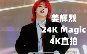 Descargar video: 【Aiki 4K 直拍】红发姜辉烈正在向你散发24K Magic... 从头到脚...激情引燃...