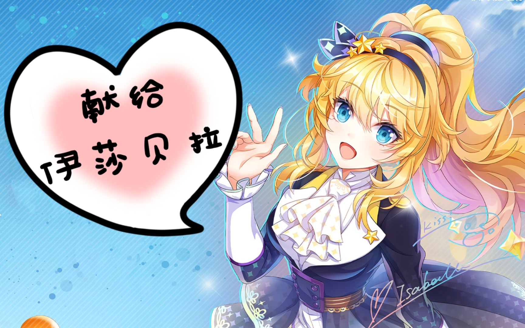 【翻唱】伊莎贝拉61霍利《寻》 再见,战斗吧歌姬!