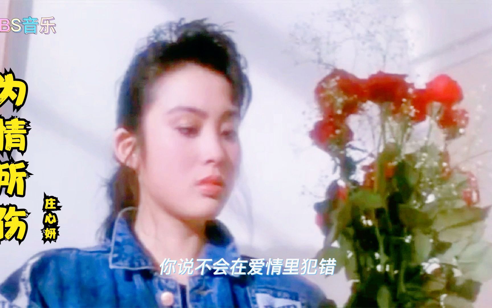 庄心妍《为情所伤》情到深处是撕心裂肺，满满的青春记忆 哔哩哔哩