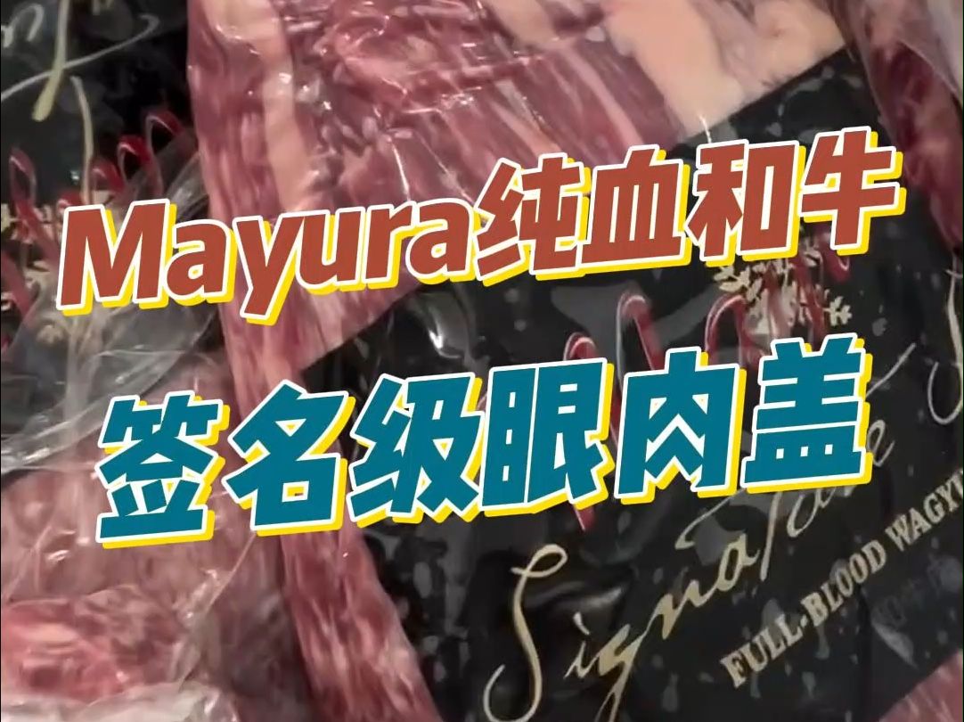 Mayura巧克力纯血和牛签名级眼肉盖,大量现货𐟥饓”哩哔哩bilibili