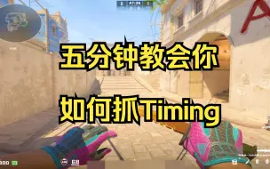 Download Video: 五分钟教会你如何抓Timing